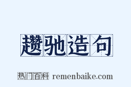 趱驰造句是什么意思的图片